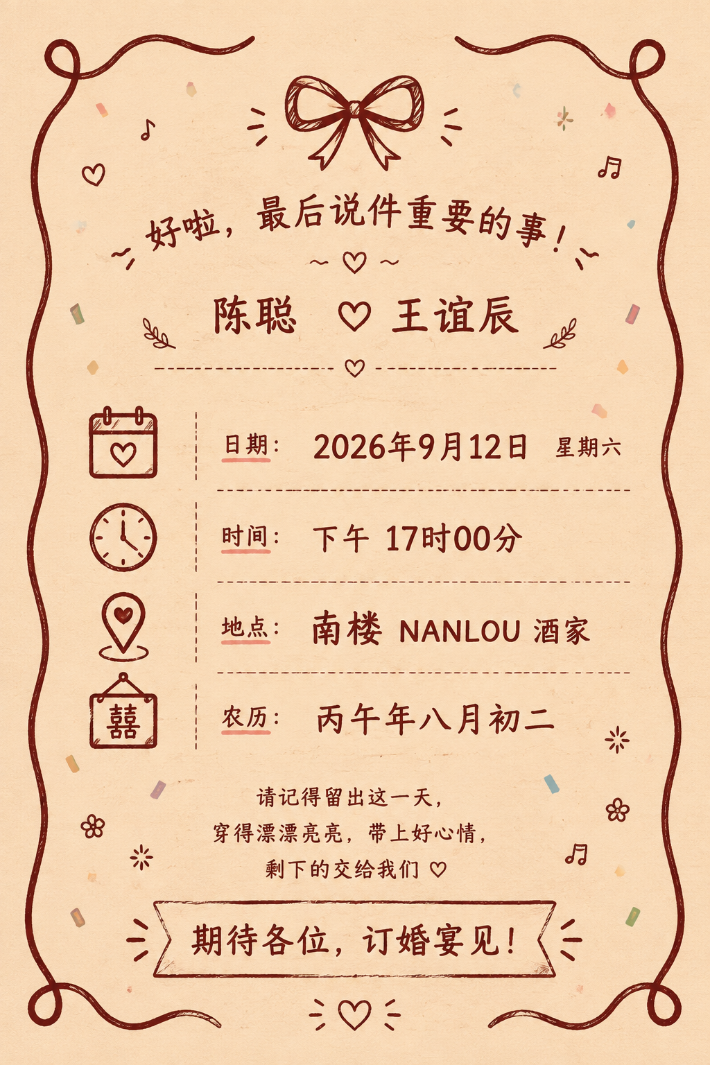 订婚宴日期、时间、地点信息页